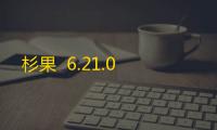 杉果  6.21.0