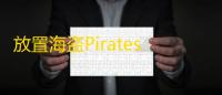 放置海盗Pirates IDLE  0.1